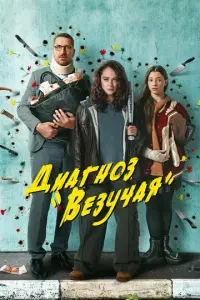 Диагноз «Везучая» русский сериал